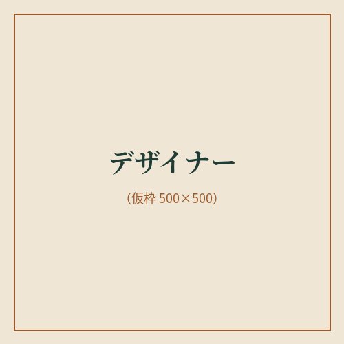 デザイナー