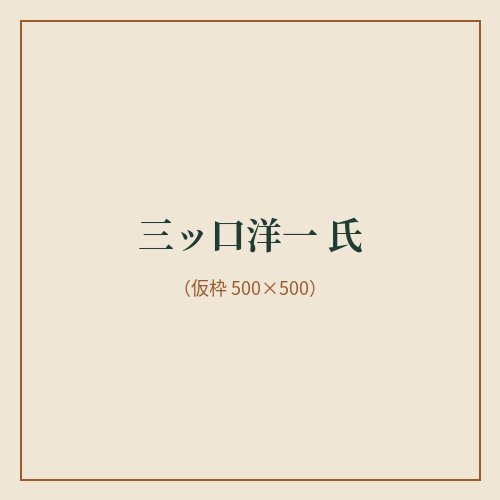 三ッ口洋一 氏
