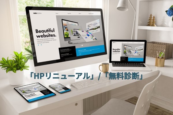 リニューアル／無料診断