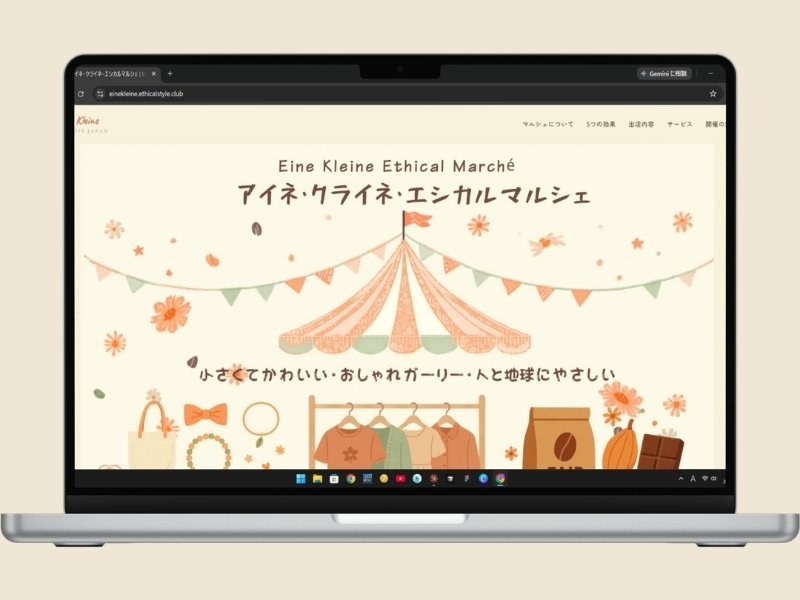 アイネクライネ エシカルマルシェ